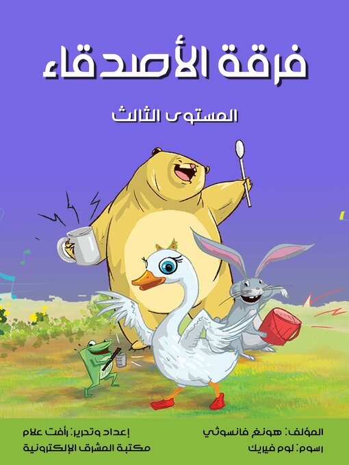 Title details for فرقة الأصدقاء by هونغ فانسوثي - Available